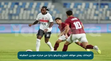 الزمالك يعلن موقف فتوح وشيكو بانزا من مباراة مودرن المقبلة
